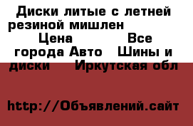 Диски литые с летней резиной мишлен 155/70/13 › Цена ­ 2 500 - Все города Авто » Шины и диски   . Иркутская обл.